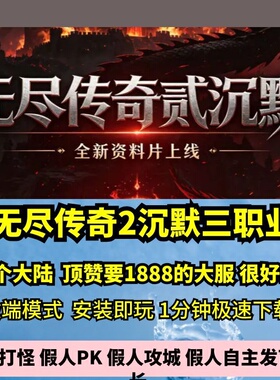 无尽传奇2沉默三职业热血传奇单机版2大陆练体任务GM假人微端