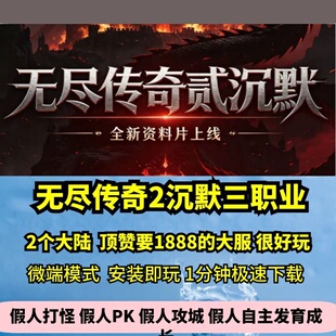 无尽传奇2沉默三职业热血传奇单机版2大陆练体任务GM假人微端