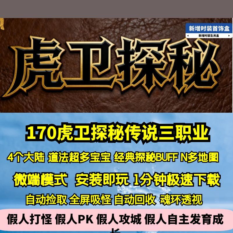 热血传奇单机版GEE170虎卫探秘传说三职业特色复古四大陆超多地图