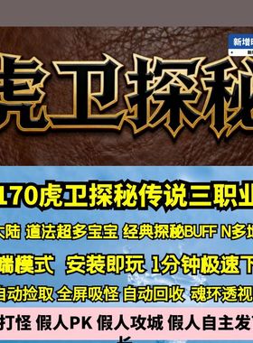 热血传奇单机版GEE170虎卫探秘传说三职业特色复古四大陆超多地图