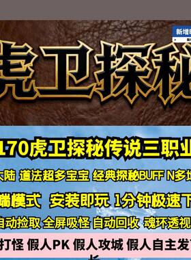 热血传奇单机版GEE170虎卫探秘传说三职业特色复古四大陆超多地图