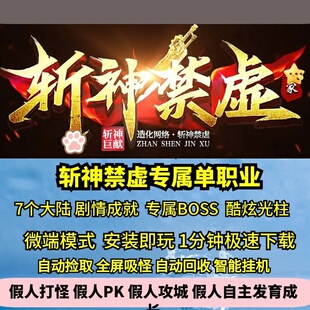 斩神禁虚专属单职业七大陆热血传奇单机版剧情成就有光柱