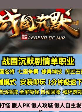 热血传奇单机版GEE战国沉默剧情单职业任务战将战旗争霸美姬