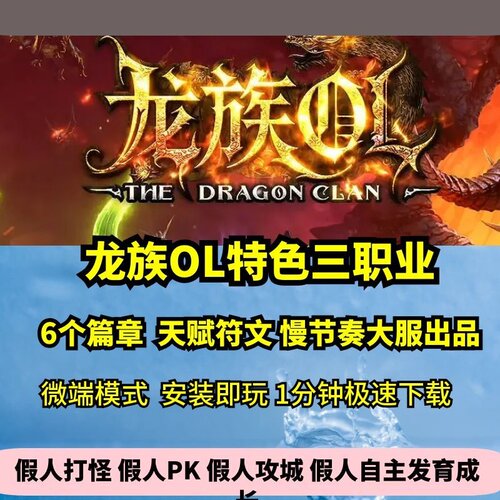 龙族OL特色三职业热血传奇单机版符文天赋6大篇章GM后台假人微端