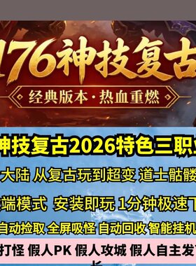 神技复古2026三职业20大陆热血传奇单机版骷髅军团从复古玩到超变
