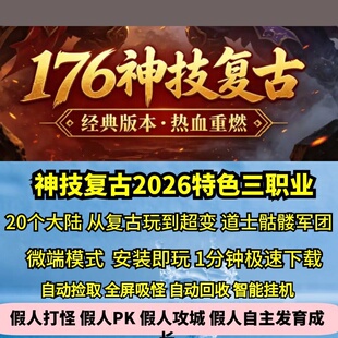 神技复古2026三职业20大陆热血传奇单机版骷髅军团从复古玩到超变