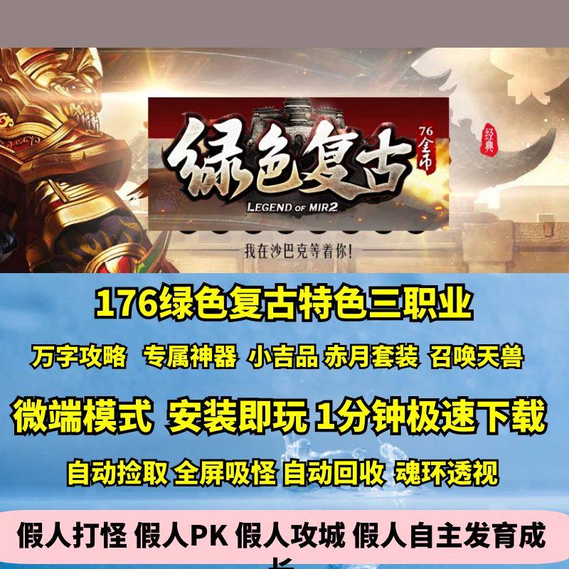 热血传奇单机版GEE176特色绿色复古三职业专属吉品套装万字攻略