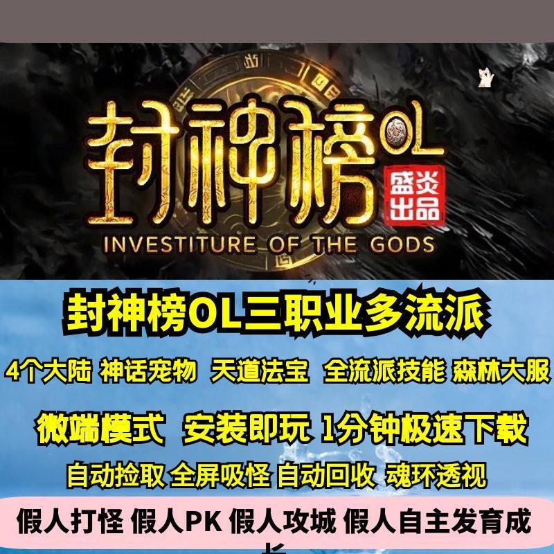 热血传奇单机版GEE封神榜OL三职业多流派四大陆森林大服法宝仙宠