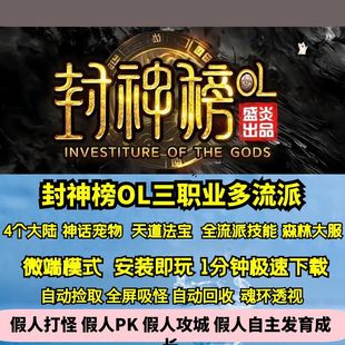 热血传奇单机版 GEE封神榜OL三职业多流派四大陆森林大服法宝仙宠