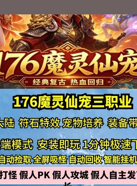 176魔灵仙宠特色三职业热血传奇单机版7大陆装备带技能GM后台宠物