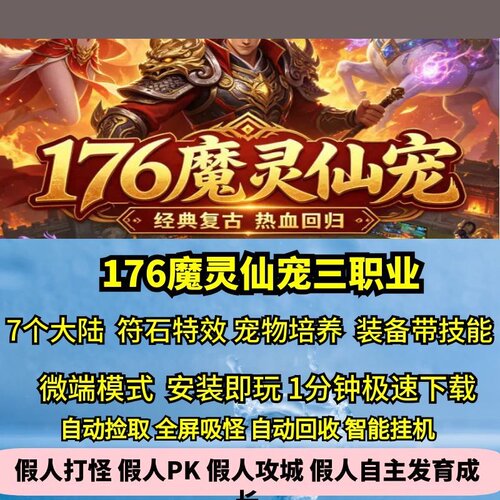 176魔灵仙宠特色三职业热血传奇单机版7大陆装备带技能GM后台宠物