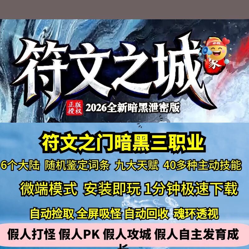 热血传奇单机版符文之门暗黑三职业6大陆新主动技能9天赋符文搭配