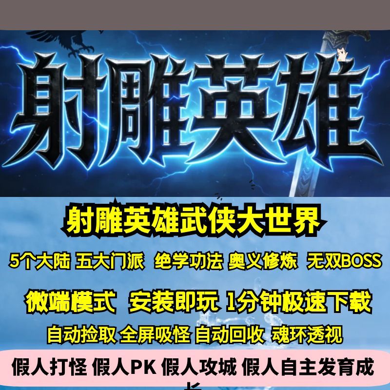 热血传奇单机版GEE射雕英雄五门派五大陆豪杰无双BOSS功法奥义