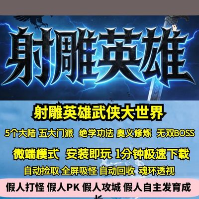 热血传奇单机版GEE射雕英雄五门派五大陆豪杰无双BOSS功法奥义