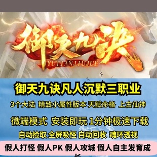 热血传奇单机版GEE御天九诀三职业凡人沉默精致小属性三大陆命格