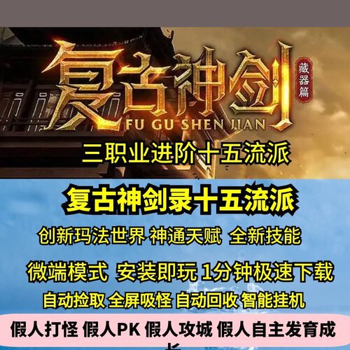 复古神剑录三职业进阶十五流派新技能新玛法大世界神通天赋