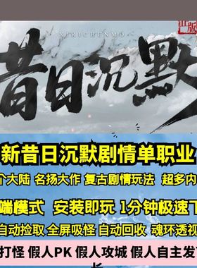 热血传奇单机版GEE新昔日沉默专属单职业复古剧情名扬大作三大陆