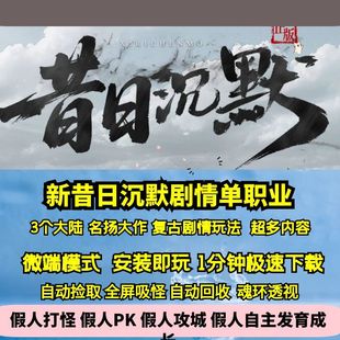 热血传奇单机版 GEE新昔日沉默专属单职业复古剧情名扬大作三大陆