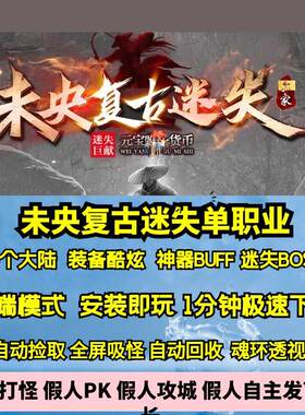 热血传奇单机版Gom未央复古迷失单职业6大陆装备酷炫神器BUFF