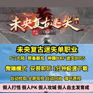 热血传奇单机版 备酷炫神器BUFF Gom未央复古迷失单职业6大陆装
