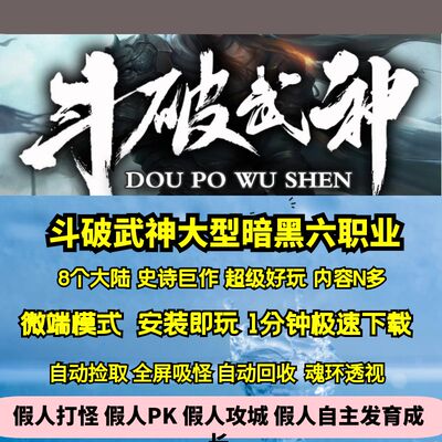 热血传奇单机版GEE斗破武神六职业暗黑史诗大作8大陆超多内容玩法