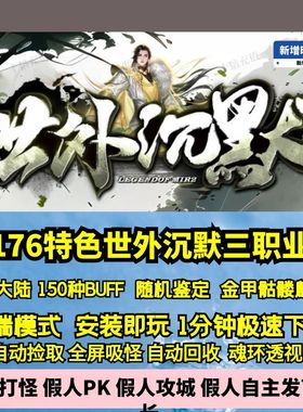 热血传奇单机版GEE176特色世外沉默复古三职业150种BUFF级鉴定