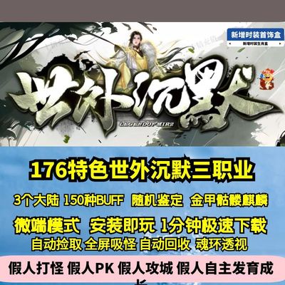 热血传奇单机版GEE176特色世外沉默复古三职业150种BUFF级鉴定