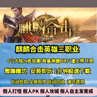 热血传奇单机版GEE180麒麟合击英雄三职业六大陆超多BUFF神器月灵