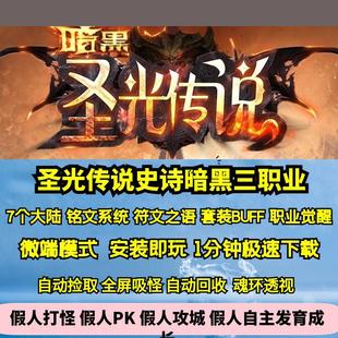 热血传奇单机版 GEE圣光传说暗黑三职业史诗大作七大陆铭文符文套