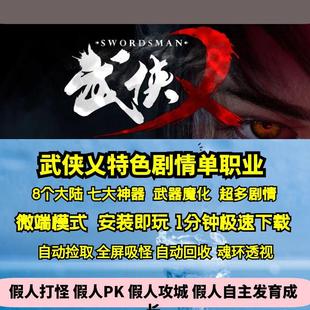 热血传奇单机版GEE武侠乂专属单职业剧情八大陆超多内容七大神器