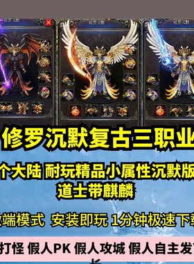 修罗沉默复古三职业2大陆热血传奇单机版特色神器GM假人微端