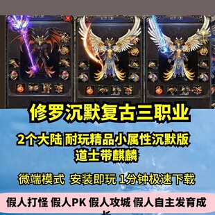 修罗沉默复古三职业2大陆热血传奇单机版特色神器GM假人微端