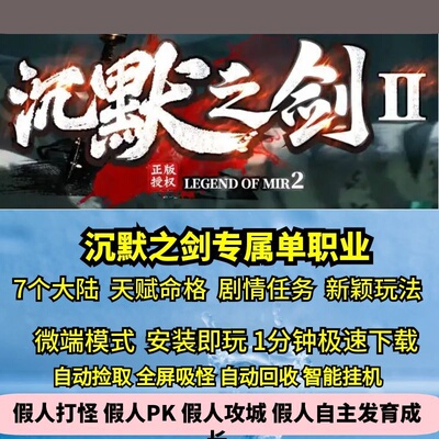沉默之剑专属单职业7大陆热血传奇单机版天赋命格剧情任务