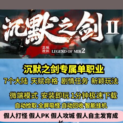 沉默之剑专属单职业7大陆热血传奇单机版天赋命格剧情任务