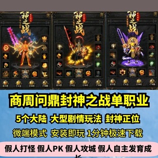 商周问鼎封神之战专属单职业热血传奇单机版5大陆大型GM假人微端