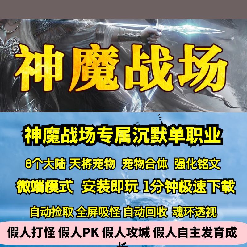 热血传奇单机版GEE神魔战场沉默专属单职业宠物铭文八大陆BOSS