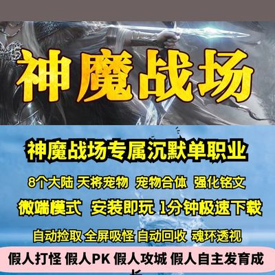 热血传奇单机版GEE神魔战场沉默专属单职业宠物铭文八大陆BOSS