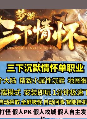梦游三下情怀沉默单职业热血传奇单机版5大陆精致小属性GM后台