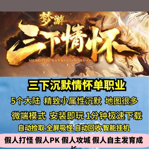 梦游三下情怀沉默单职业热血传奇单机版5大陆精致小属性GM后台
