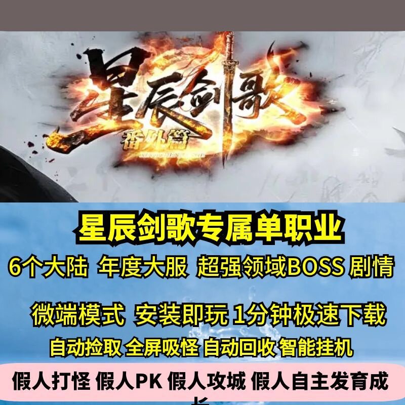 星辰剑歌专属单职业6大陆热血传奇单机版大服出品剧情神器GM