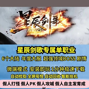 星辰剑歌专属单职业6大陆热血传奇单机版大服出品剧情神器GM
