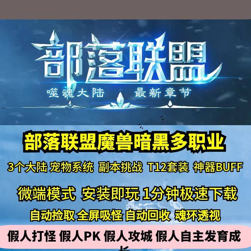 热血传奇单机版GEE部落联盟暗黑多职业种族三大陆副本套装BUFF