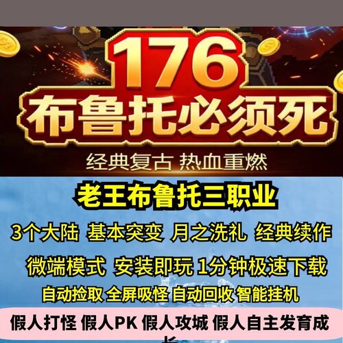 老王布鲁托必须死三职业基因灵器热血传奇单机微端假人GM3大陆