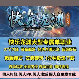 热血传奇单机版GOM快乐龙渊专属单职业37大陆神器BUFF超多内容