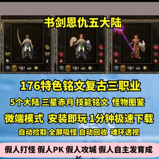 热血传奇单机版GEE176书剑恩仇录第五季万灵大陆三职业铭文小吉品