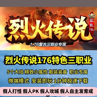 176特色烈火传说三职业5大陆热血传奇单机版酷炫专属GM假人微端