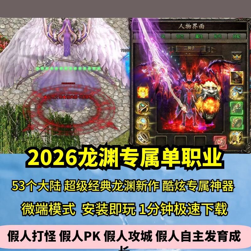 2026龙渊专属单职业53大陆热血传奇单机版酷炫神器GM假人微端图片