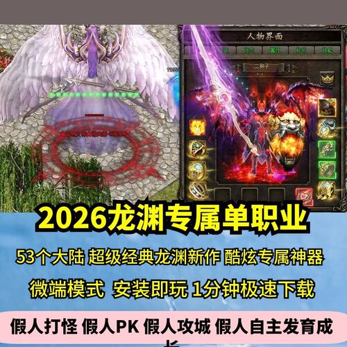 2026龙渊专属单职业53大陆热血传奇单机版酷炫神器GM假人微端