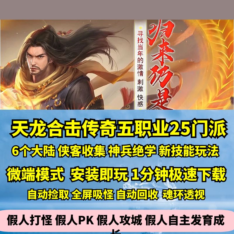 热血传奇单机版GEE天龙合击英雄五职业二十五门派六大陆武侠传奇