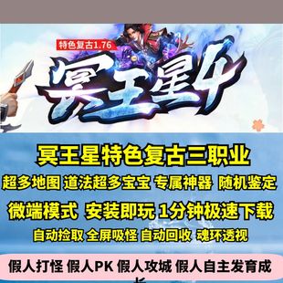 热血传奇单机版GOM冥王星176特色复古三职业多地图月灵神兽圣兽
